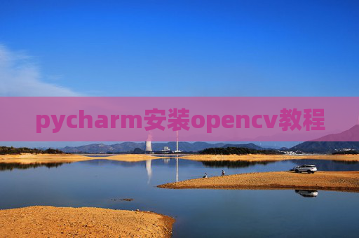 pycharm安装opencv教程