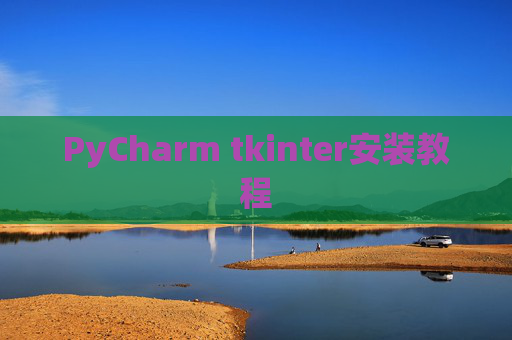 PyCharm tkinter安装教程