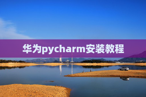 华为pycharm安装教程