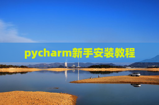 pycharm新手安装教程