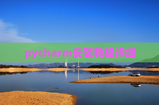 pycharm安装教程详细