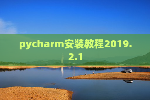 pycharm安装教程2019.2.1