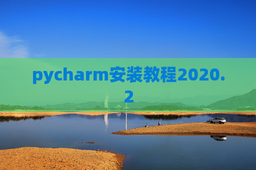pycharm安装教程2020.2